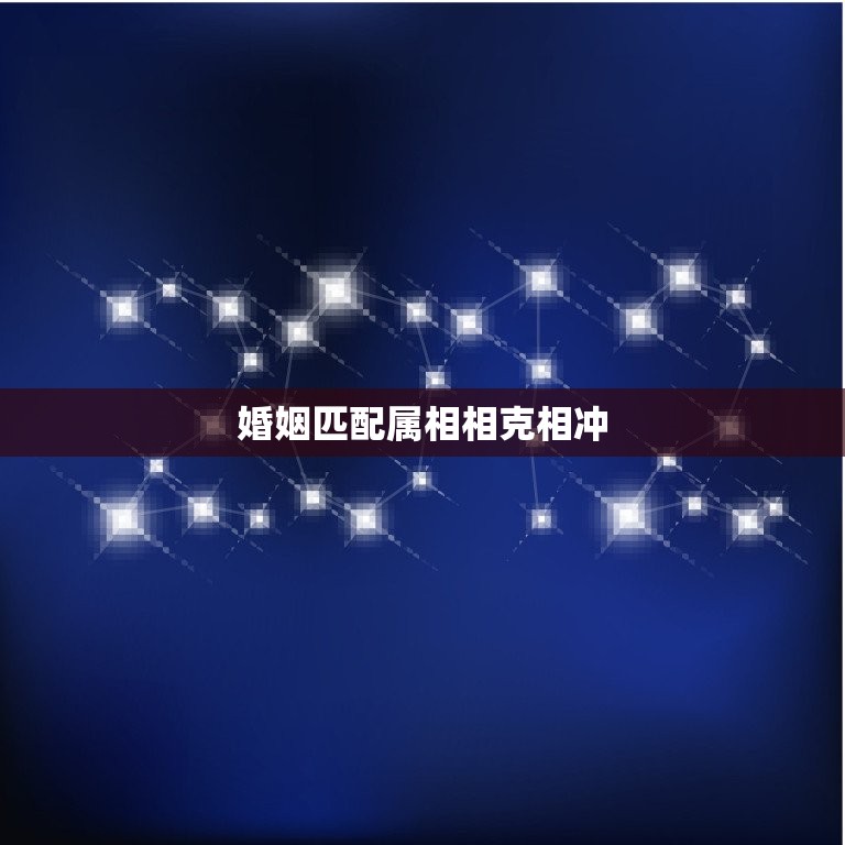 婚姻匹配属相相克相冲(如何避免)  第3张