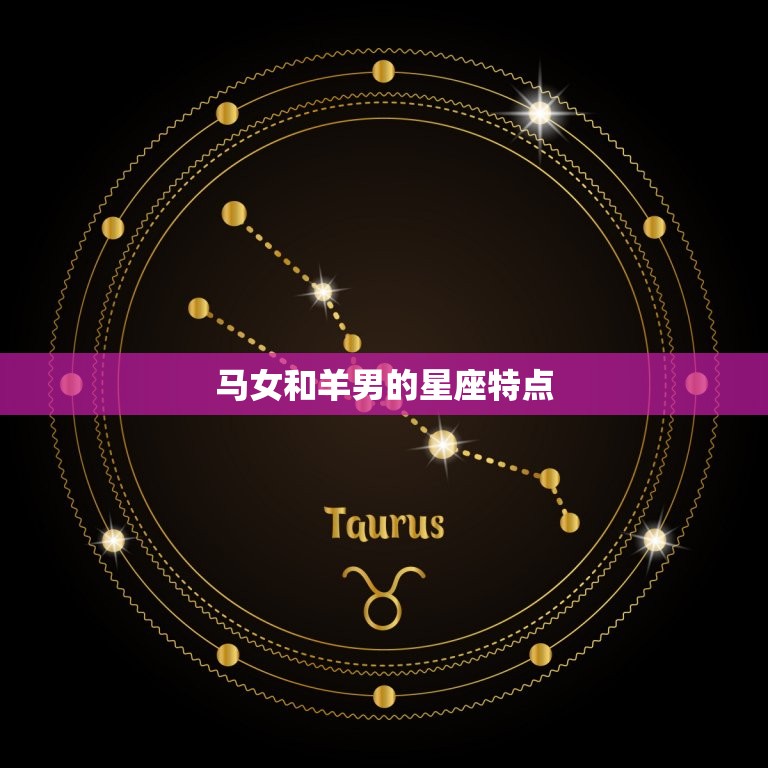 马女为什么要嫁给羊男(介绍星座配对的奥秘)
