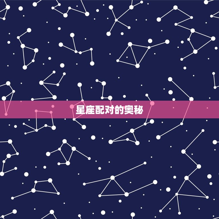 马女为什么要嫁给羊男(介绍星座配对的奥秘)  第2张