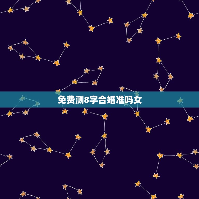 免费测8字合婚准吗女(如何找到真正准确的结果)  第3张