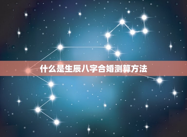 生辰八字合婚测算方法(如何预测婚姻质量)