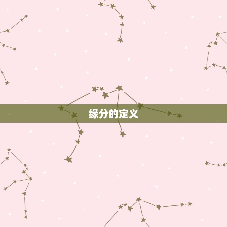 怎么测俩人有没有缘分(介绍缘分的奥秘)  第1张
