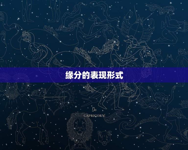 怎么测俩人有没有缘分(介绍缘分的奥秘)  第2张