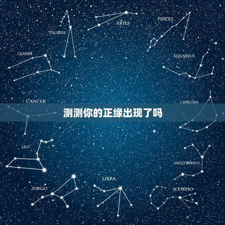 测测你的正缘出现了吗(如何判断你的真命之人已经出现)  第3张