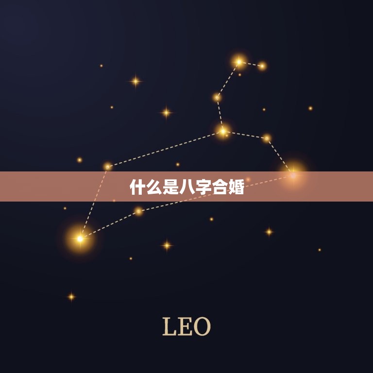 如何看八字合不合婚配(掌握八字配对方法轻松解读婚姻运势)