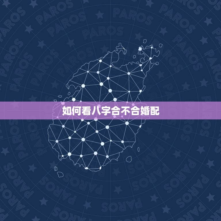 如何看八字合不合婚配(掌握八字配对方法轻松解读婚姻运势)  第3张