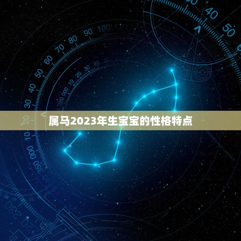 属马2023年生宝宝(迎接幸福未来)