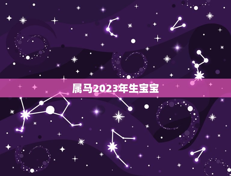 属马2023年生宝宝(迎接幸福未来)  第3张