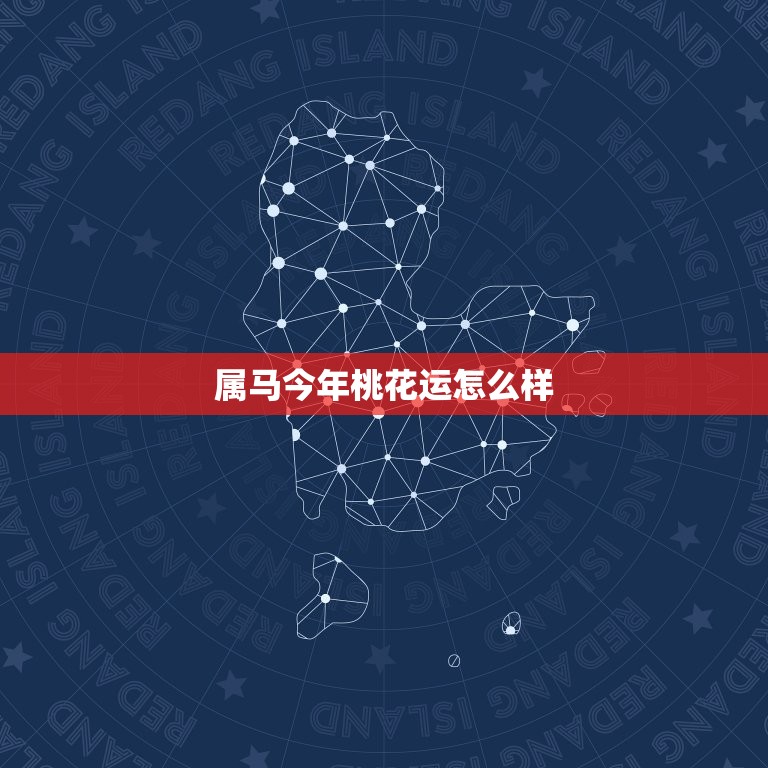 属马今年桃花运怎么样(2023年属马人感情运势大介绍)  第3张