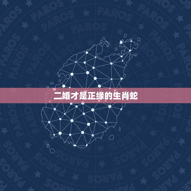 二婚才是正缘的生肖蛇(为什么二婚更容易找到真爱)  第3张