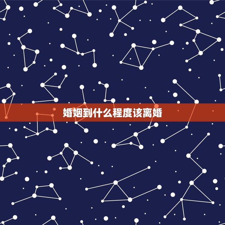 婚姻到什么程度该离婚(如何判断婚姻是否已经走到了尽头)  第1张