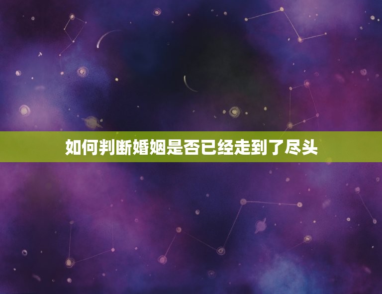 婚姻到什么程度该离婚(如何判断婚姻是否已经走到了尽头)  第2张