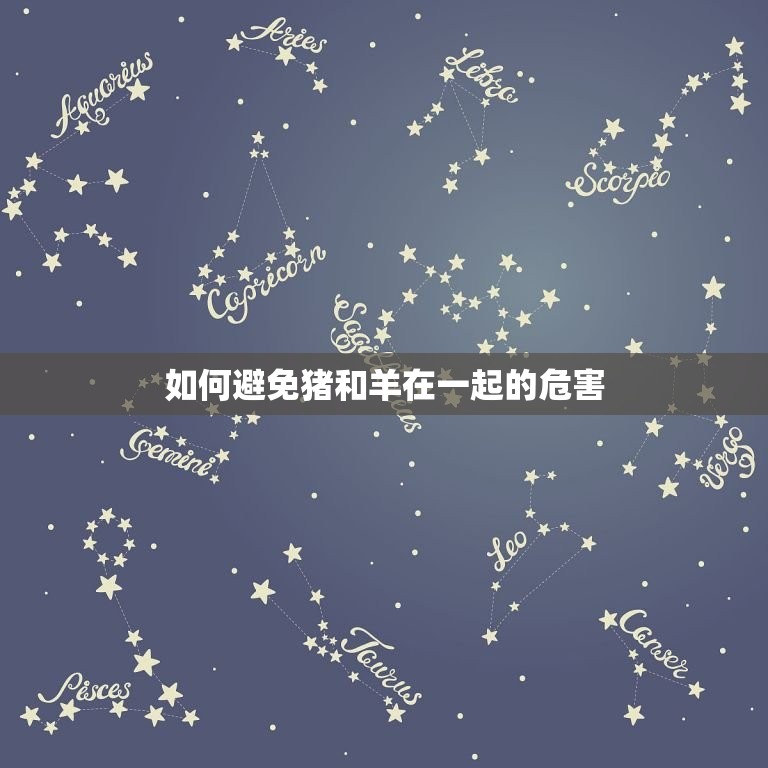 猪和羊在一起对谁不利(为什么这两种动物不能放在一起)  第2张