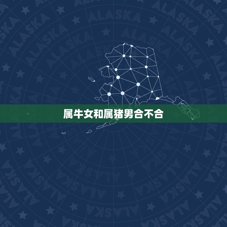 属牛女和属猪男合不合(星座配对分析)  第3张