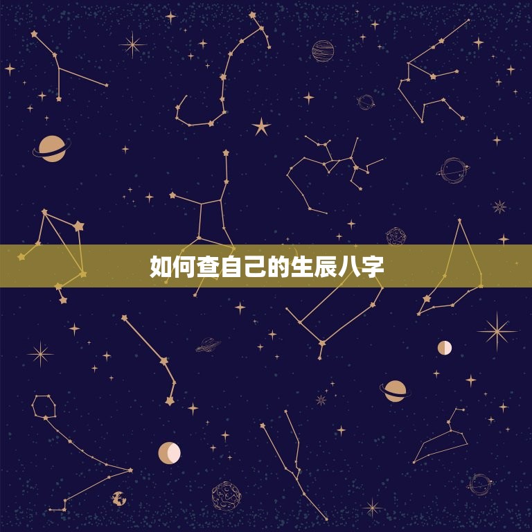 怎么查自己的生辰八字(快速获取方法轻松解读命盘)  第2张