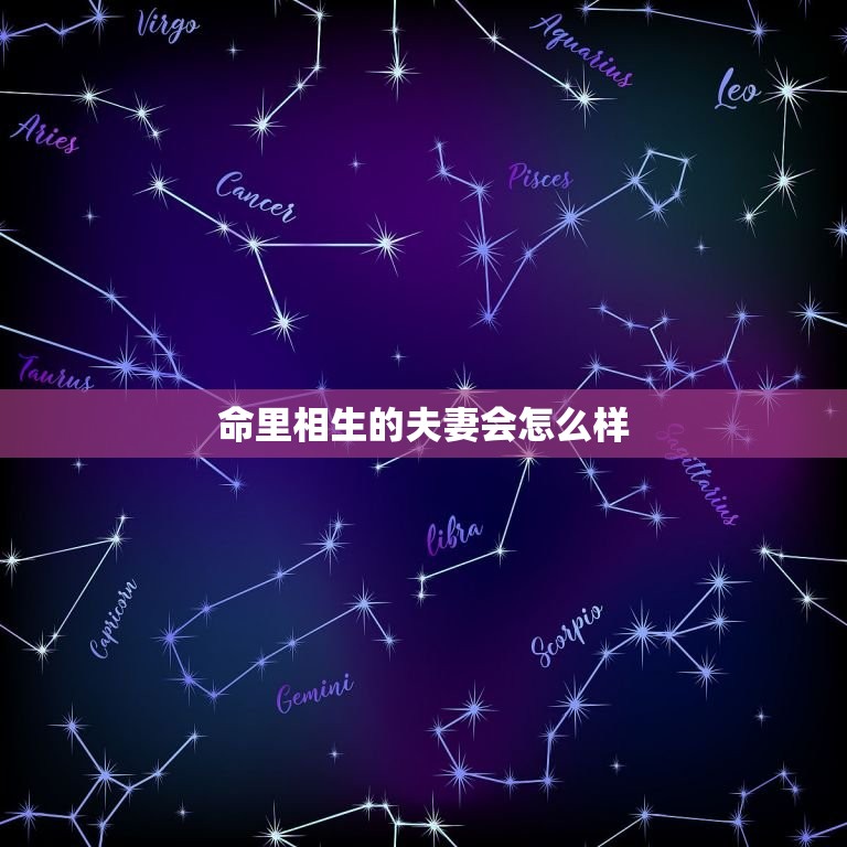 命里相生夫妻会怎么样(幸福美满的婚姻奥秘)  第1张