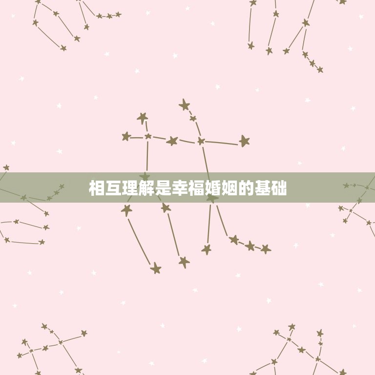 命里相生夫妻会怎么样(幸福美满的婚姻奥秘)  第2张