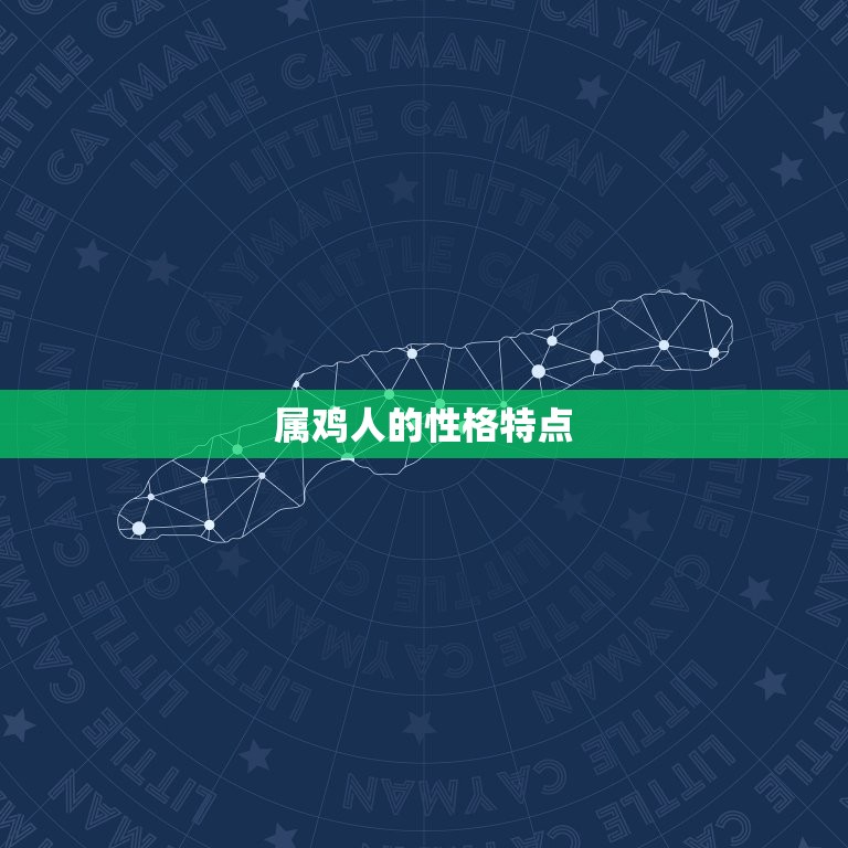 属鸡人与哪些属相相合(配对让你爱情事业两得意)  第1张
