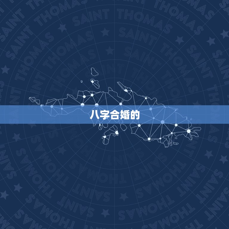 八字如何看合不合婚姻(介绍八字合婚的秘密)  第2张