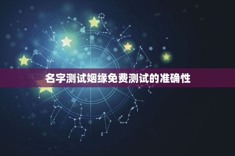 名字测试姻缘免费测试(介绍你和TA的缘分)  第2张