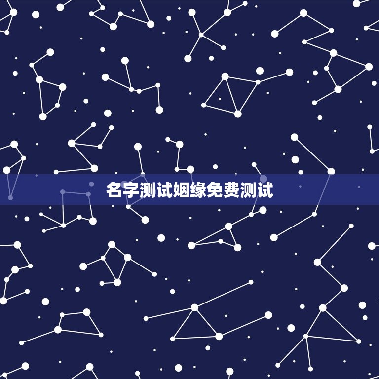 名字测试姻缘免费测试(介绍你和TA的缘分)  第3张