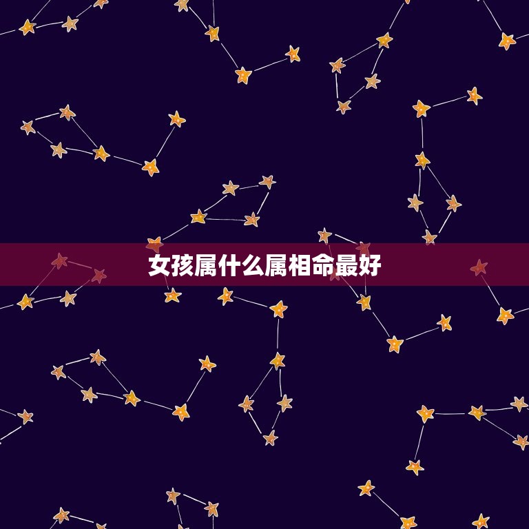 女孩属什么属相命(介绍女孩属相命运)  第3张