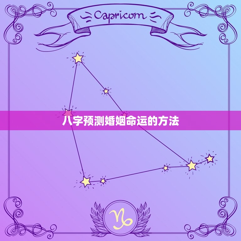八字看姻缘方向准不准(如何预测婚姻命运)  第2张