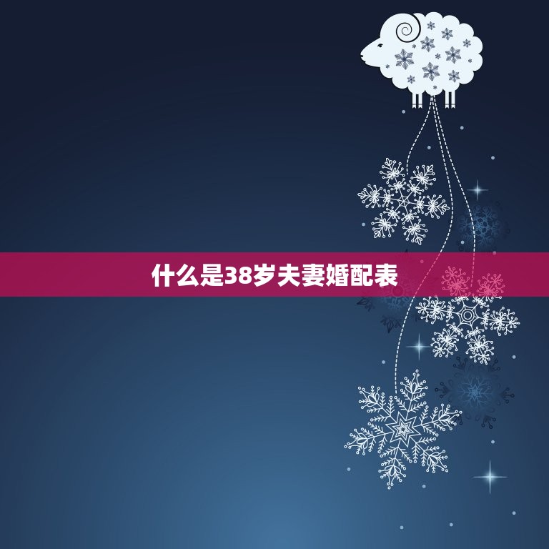 38岁夫妻婚配表(介绍如何选择最适合自己的伴侣)  第1张