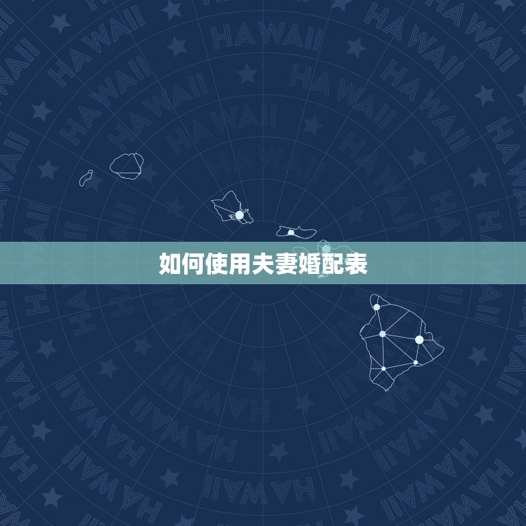 夫妻婚配表超准怎么办(如何利用婚姻匹配指南找到真爱)  第2张