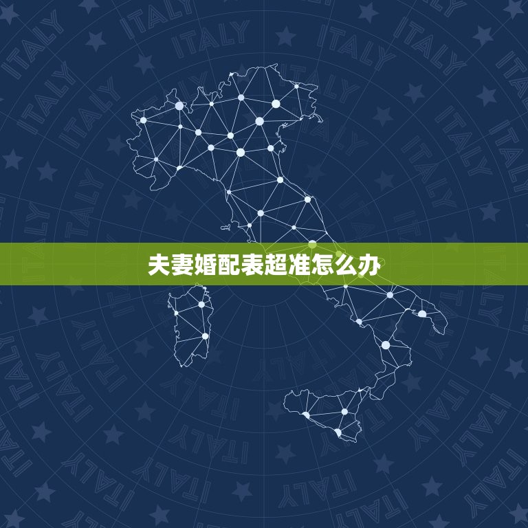 夫妻婚配表超准怎么办(如何利用婚姻匹配指南找到真爱)  第3张