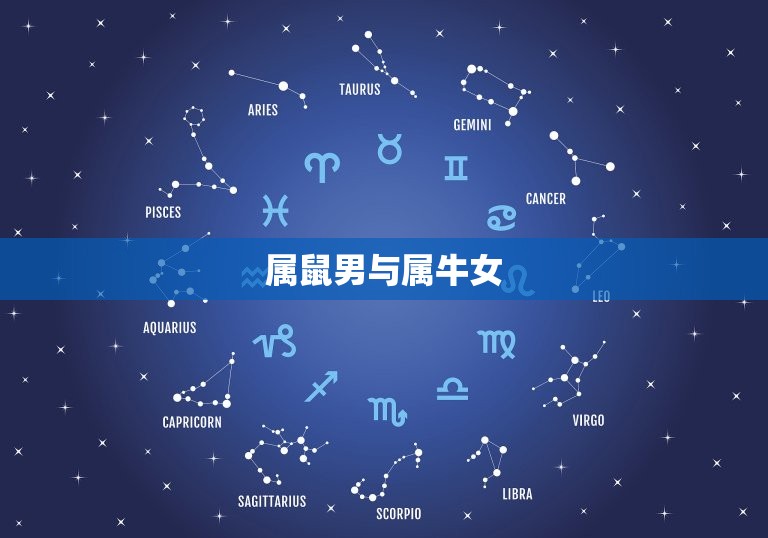 属牛女与什么属相配对(配对指南)  第1张
