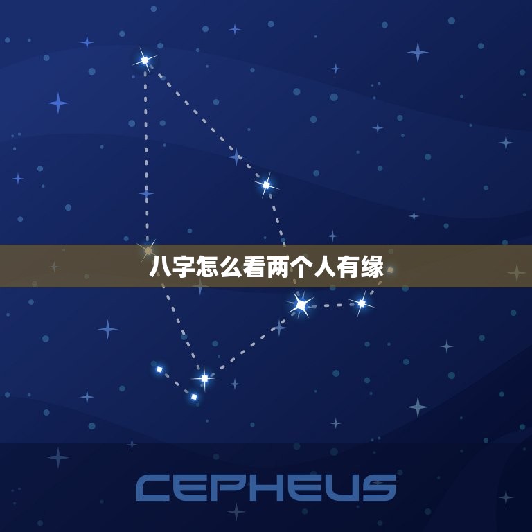 八字怎么看两个人有缘(探秘八字合婚的奥秘)  第3张