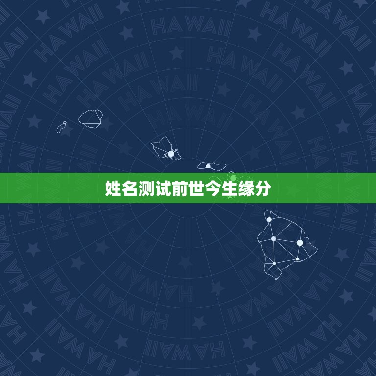 姓名测试前世今生缘分(介绍你与TA的前世因缘)  第3张