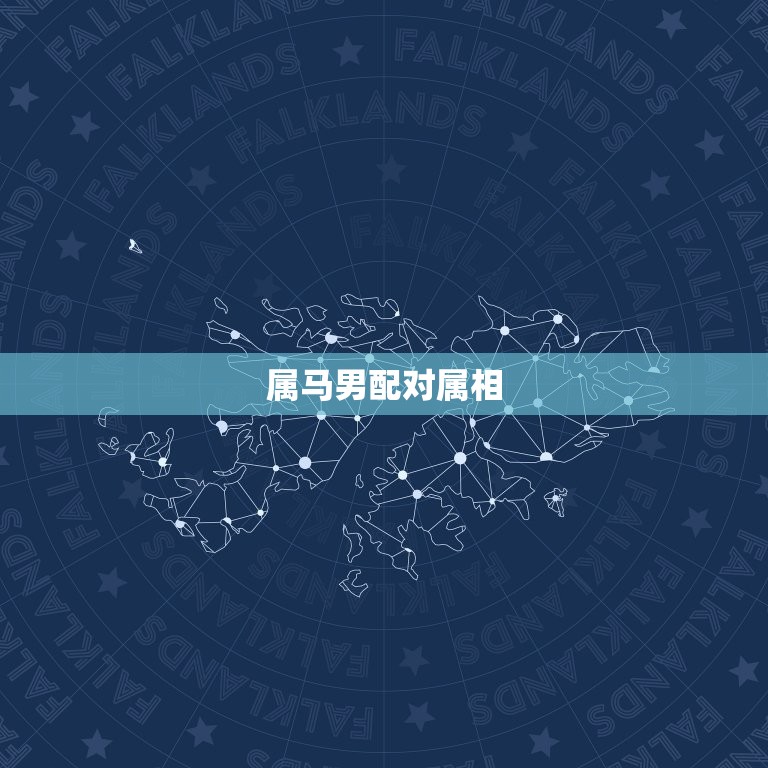 属马的男和什么属相配(配对指南)  第2张