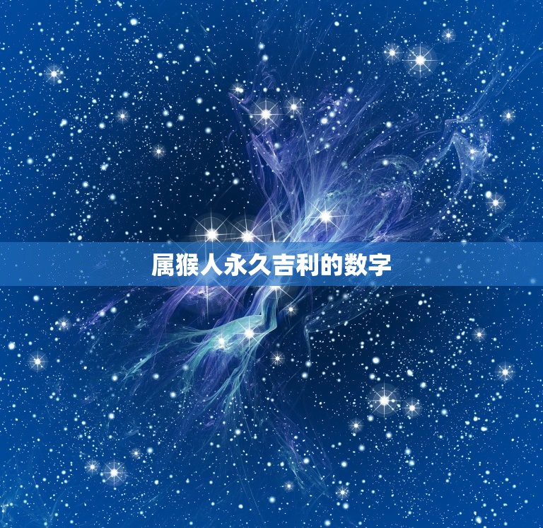属猴人吉利的数字(介绍幸运数字是什么)  第3张