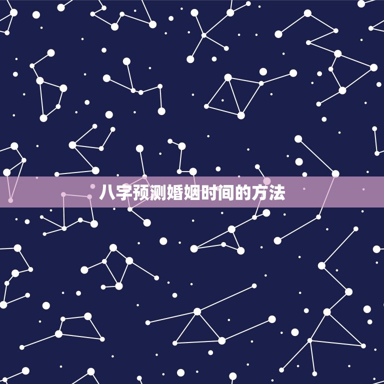 八字预测姻缘何时结婚(如何通过八字预测婚姻时间)  第2张