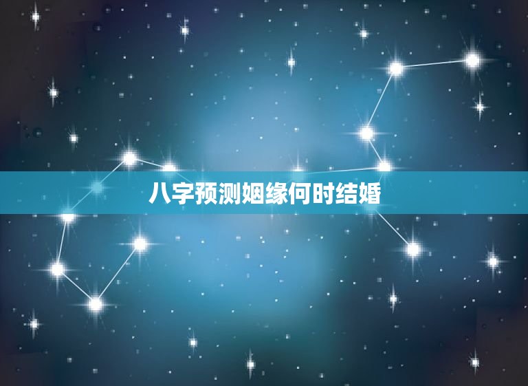 八字预测姻缘何时结婚(如何通过八字预测婚姻时间)  第3张
