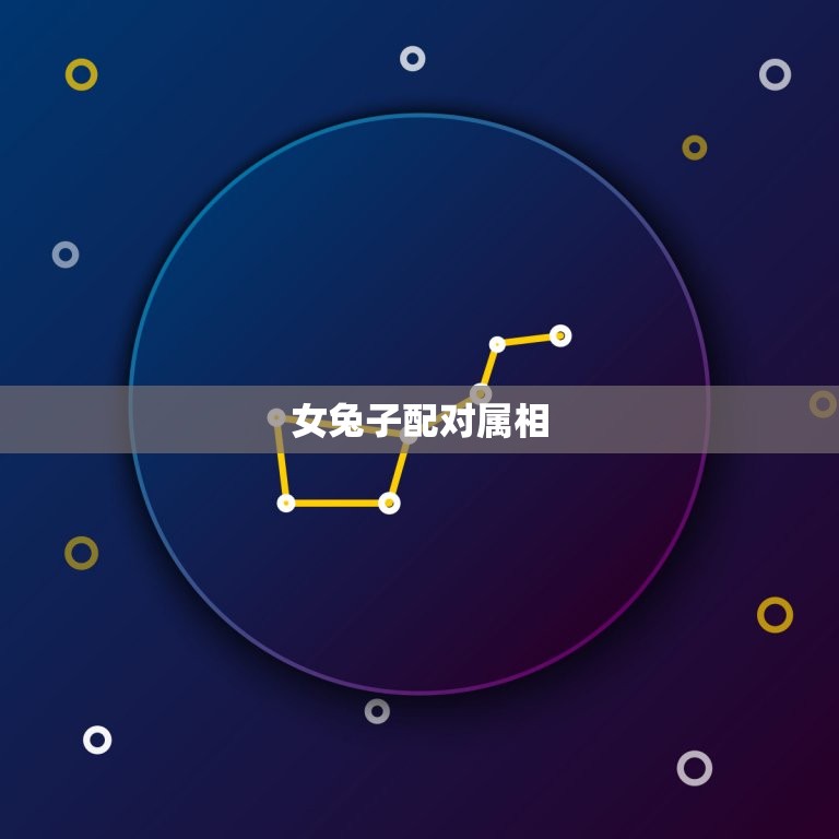 女兔子配什么属相最配(十二生肖中配对大介绍)  第2张