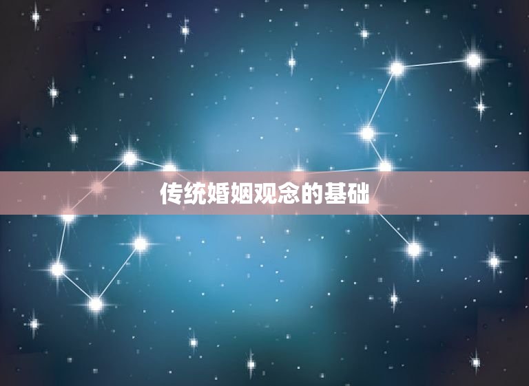 老一辈人的婚姻知乎(传统婚姻观念的变迁)  第1张