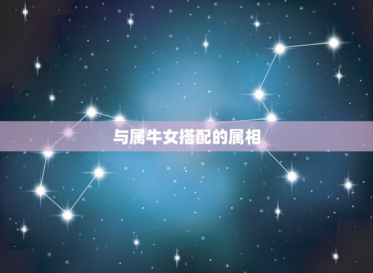 属牛女跟什么属相合适(寻找配对)  第1张