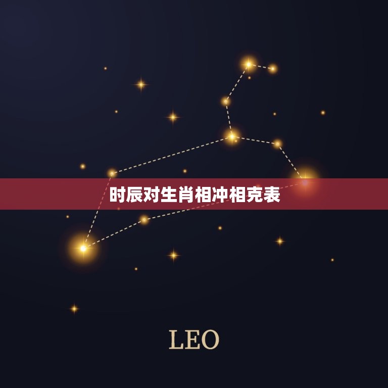 时辰对生肖相冲相克表(详解生肖相冲相克助你顺利度过每)  第3张