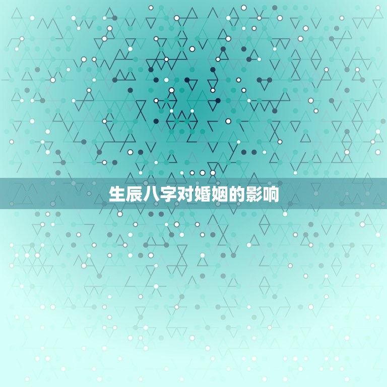 从生辰八字怎么看婚姻(介绍八字合婚的秘密)  第2张