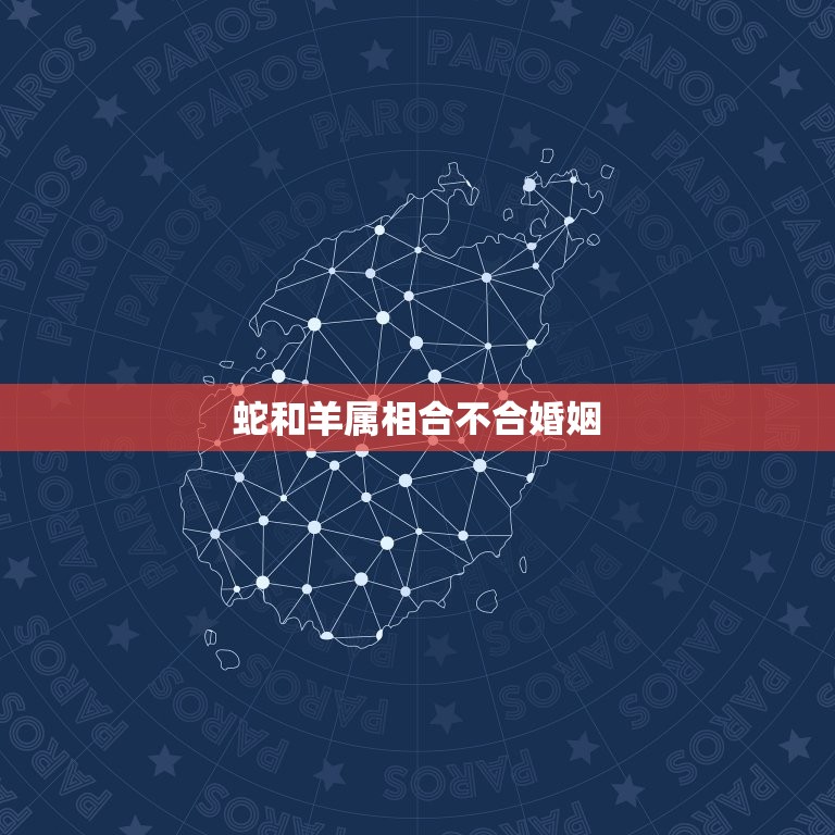 蛇和羊属相合不合婚姻(合适还是不合适)  第3张