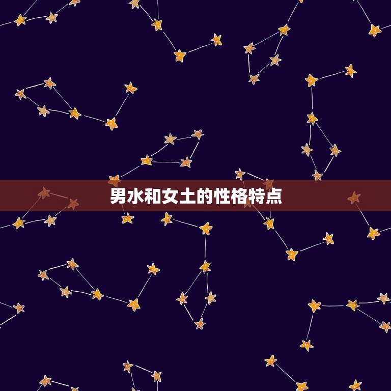 男水和女土在一起好吗(讨论星座配对中的水土相容性)  第2张