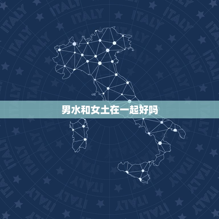 男水和女土在一起好吗(讨论星座配对中的水土相容性)  第3张