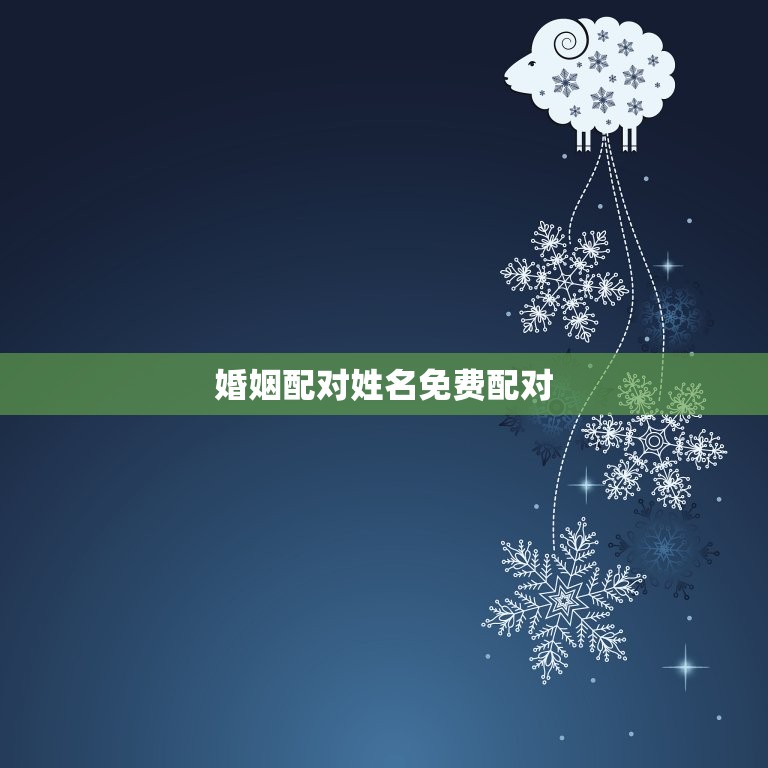 婚姻配对姓名免费配对(如何选择配偶)  第3张