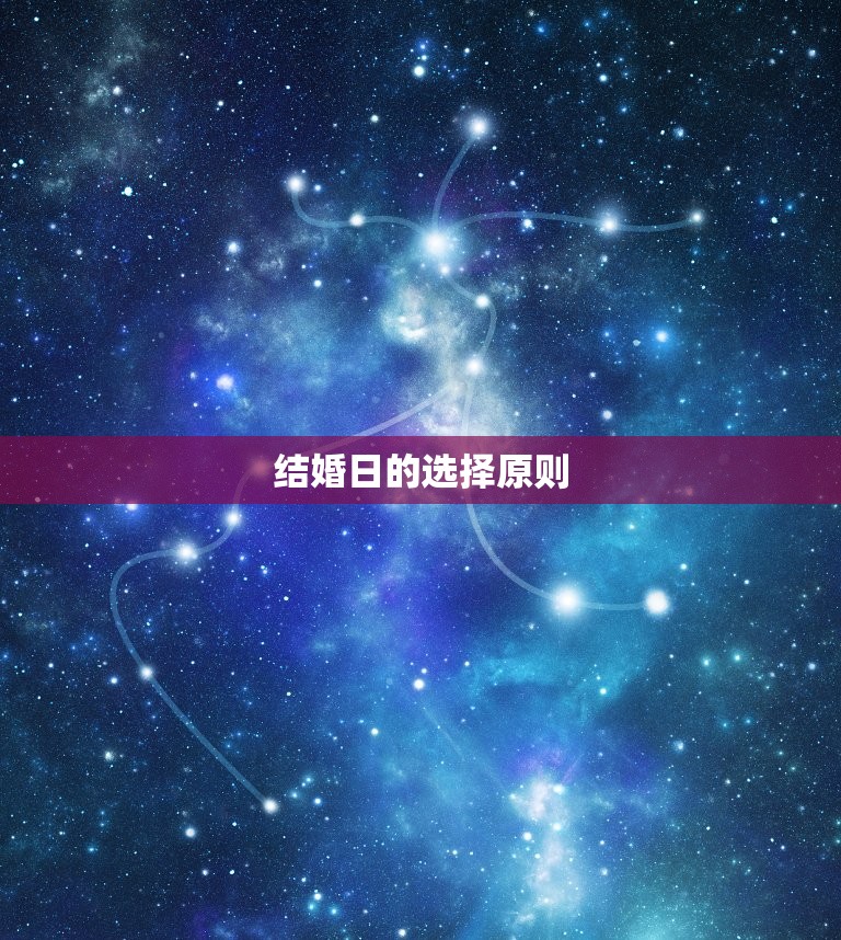 生辰八字结婚择日免费(如何选出结婚日)  第2张