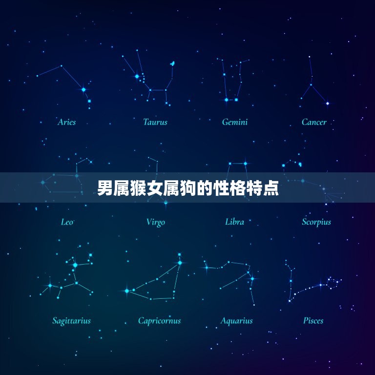 男属猴女属狗婚姻状况(幸福美满的方法)  第1张