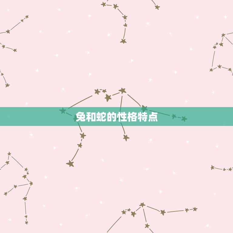 十二生肖兔和蛇合不合(介绍相生还是相克)  第2张