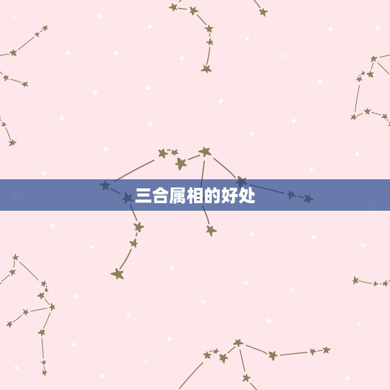 家中有三合属相的好处(增强家庭和谐促进财运和事业发展)  第2张